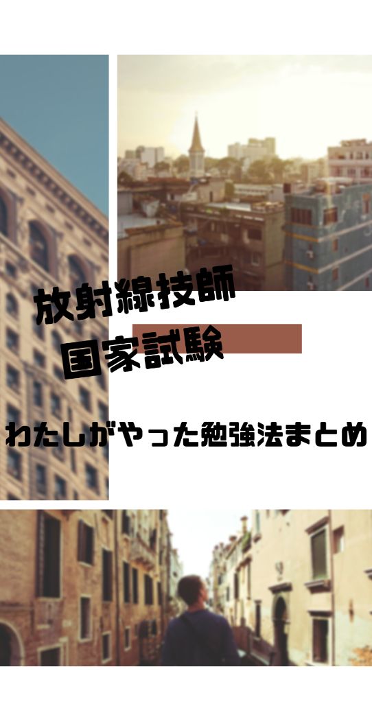 放射線技師の質問箱 国家試験の勉強法や悩み 不安への回答まとめ 放射線技師一年目の教科書