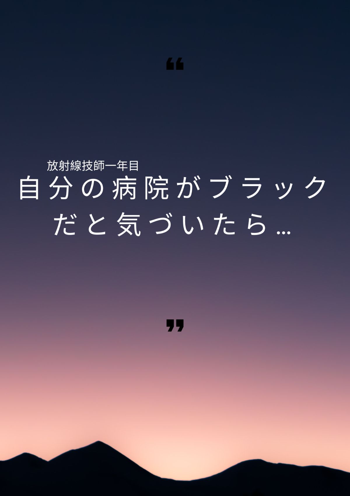 放射線技師一年目 自分の病院ってブラックかもと思ったら 放射線技師一年目の教科書