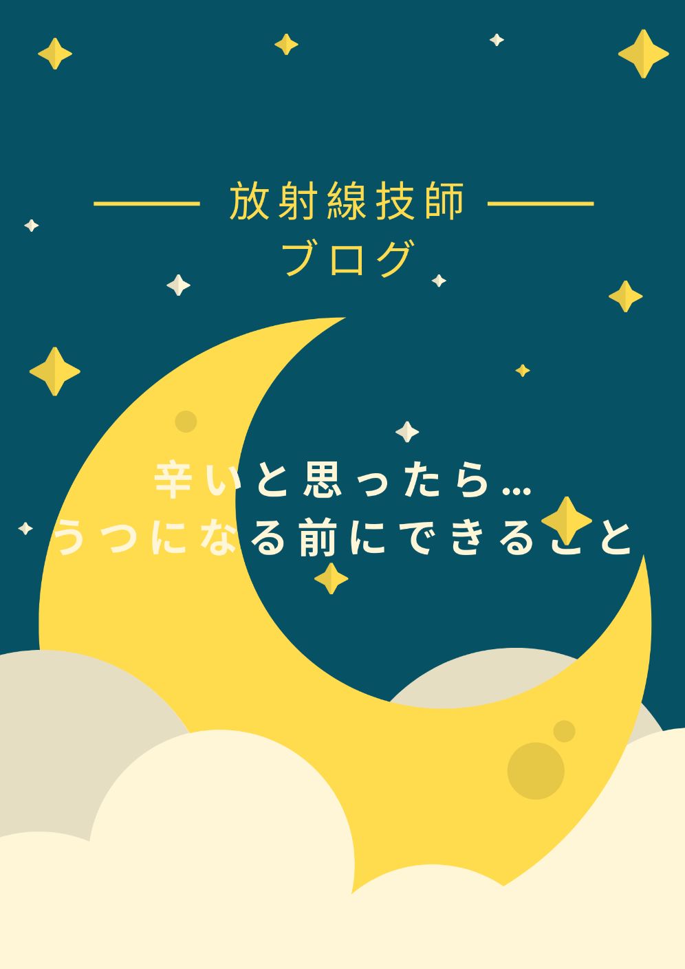 病院での人間関係が辛くてもう無理 うつになる前にできることは おススメメンタルクリニックも紹介 放射線技師一年目の教科書