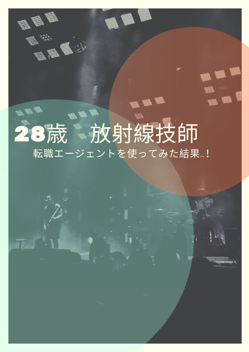 体験談 28歳放射線技師が転職エージェントを利用した3度目の転職活動 放射線技師一年目の教科書