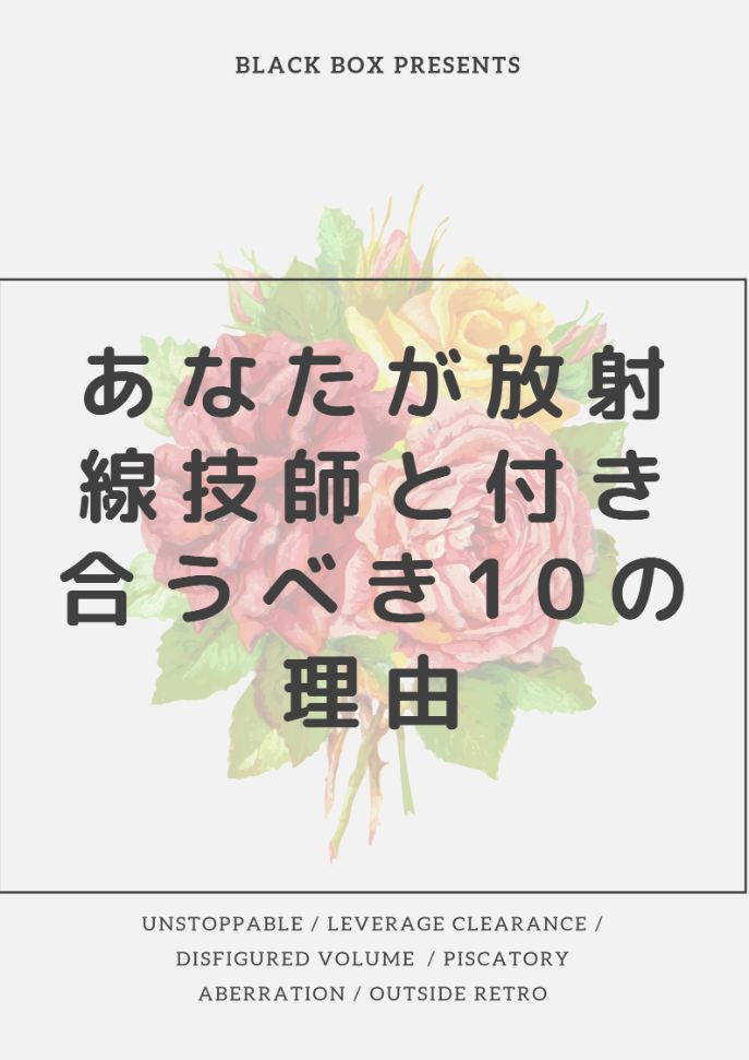 あなたの彼氏に放射線技師はいかが 恋人に放射線技師をおススメできる10の理由 放射線技師一年目の教科書